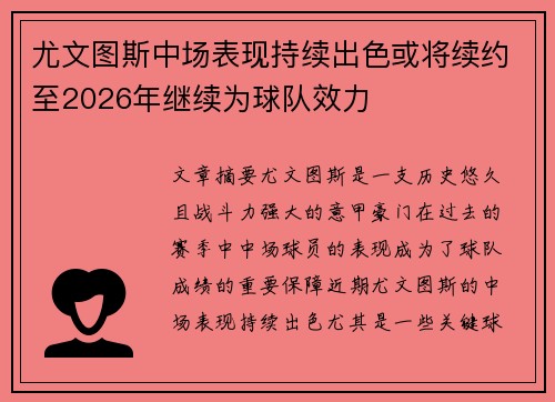 尤文图斯中场表现持续出色或将续约至2026年继续为球队效力