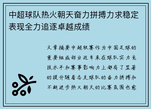 中超球队热火朝天奋力拼搏力求稳定表现全力追逐卓越成绩