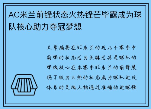 AC米兰前锋状态火热锋芒毕露成为球队核心助力夺冠梦想