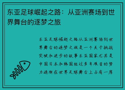 东亚足球崛起之路：从亚洲赛场到世界舞台的逐梦之旅