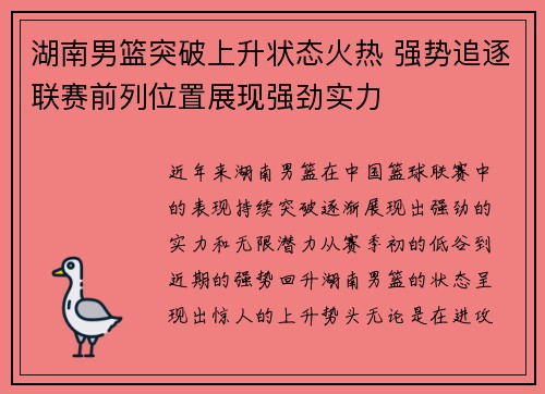 湖南男篮突破上升状态火热 强势追逐联赛前列位置展现强劲实力