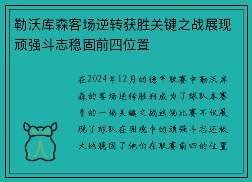 勒沃库森客场逆转获胜关键之战展现顽强斗志稳固前四位置