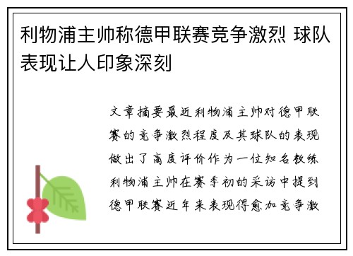 利物浦主帅称德甲联赛竞争激烈 球队表现让人印象深刻