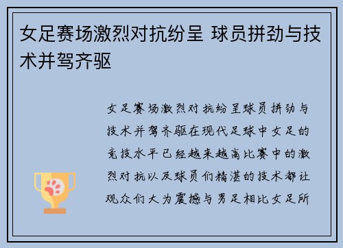 女足赛场激烈对抗纷呈 球员拼劲与技术并驾齐驱