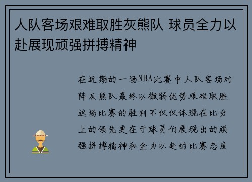 人队客场艰难取胜灰熊队 球员全力以赴展现顽强拼搏精神