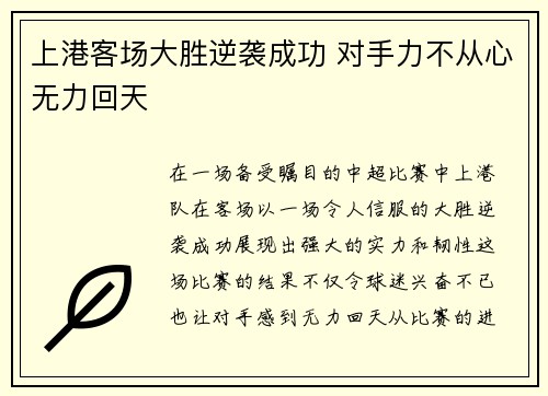 上港客场大胜逆袭成功 对手力不从心无力回天