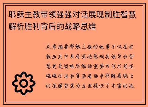 耶稣主教带领强强对话展现制胜智慧解析胜利背后的战略思维