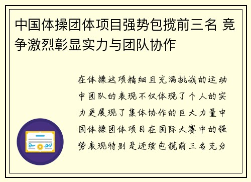 中国体操团体项目强势包揽前三名 竞争激烈彰显实力与团队协作