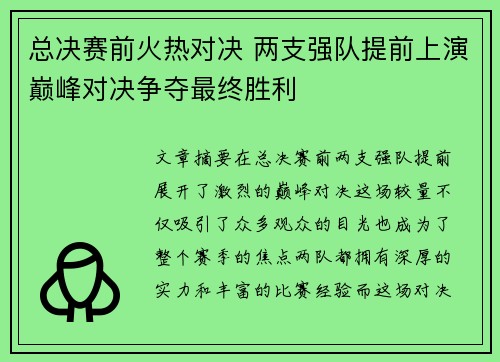 总决赛前火热对决 两支强队提前上演巅峰对决争夺最终胜利