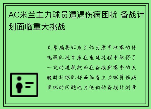 AC米兰主力球员遭遇伤病困扰 备战计划面临重大挑战