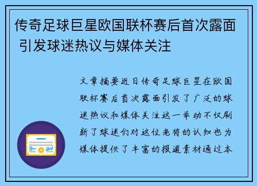 传奇足球巨星欧国联杯赛后首次露面 引发球迷热议与媒体关注