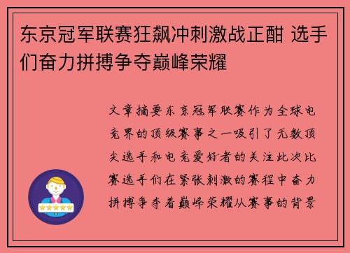 东京冠军联赛狂飙冲刺激战正酣 选手们奋力拼搏争夺巅峰荣耀