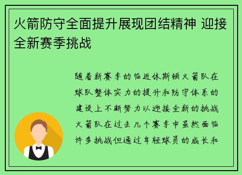 火箭防守全面提升展现团结精神 迎接全新赛季挑战