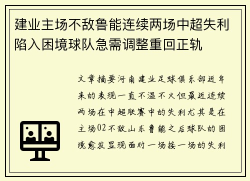 建业主场不敌鲁能连续两场中超失利陷入困境球队急需调整重回正轨