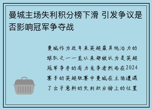 曼城主场失利积分榜下滑 引发争议是否影响冠军争夺战