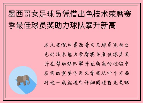 墨西哥女足球员凭借出色技术荣膺赛季最佳球员奖助力球队攀升新高