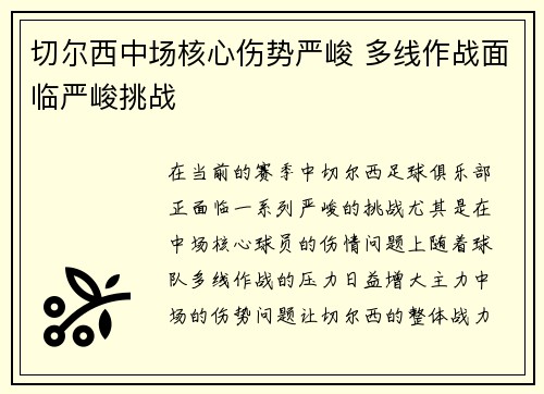 切尔西中场核心伤势严峻 多线作战面临严峻挑战