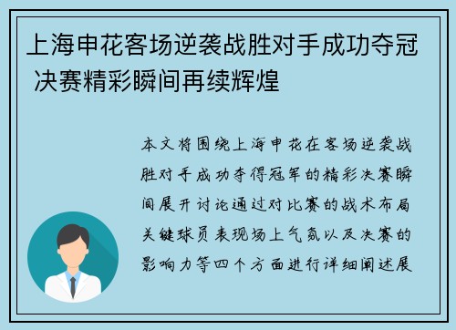 上海申花客场逆袭战胜对手成功夺冠 决赛精彩瞬间再续辉煌