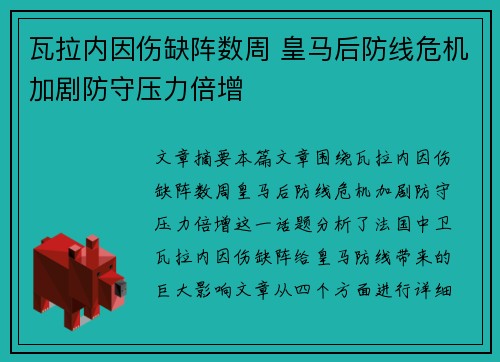 瓦拉内因伤缺阵数周 皇马后防线危机加剧防守压力倍增