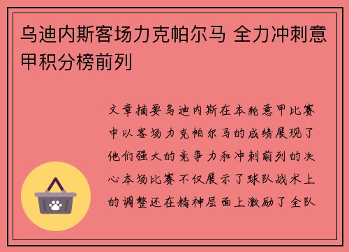 乌迪内斯客场力克帕尔马 全力冲刺意甲积分榜前列