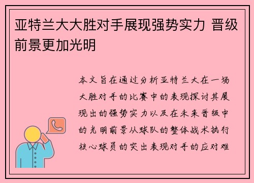 亚特兰大大胜对手展现强势实力 晋级前景更加光明