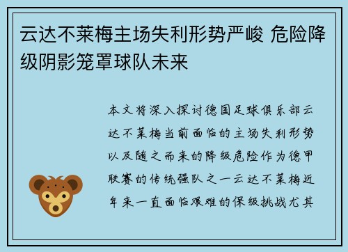 云达不莱梅主场失利形势严峻 危险降级阴影笼罩球队未来