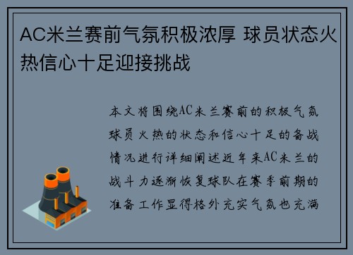 AC米兰赛前气氛积极浓厚 球员状态火热信心十足迎接挑战