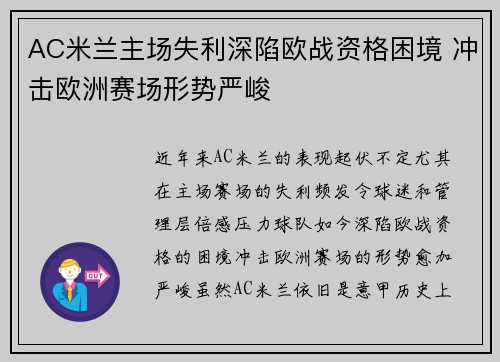 AC米兰主场失利深陷欧战资格困境 冲击欧洲赛场形势严峻