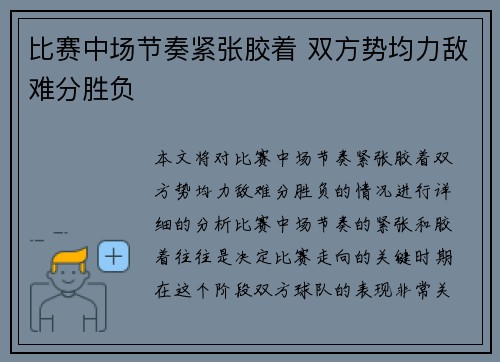 比赛中场节奏紧张胶着 双方势均力敌难分胜负