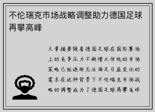 不伦瑞克市场战略调整助力德国足球再攀高峰