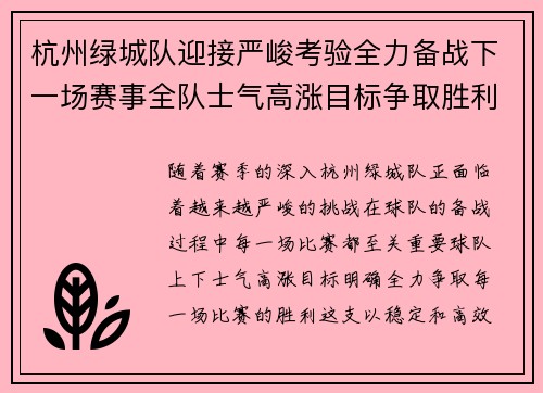 杭州绿城队迎接严峻考验全力备战下一场赛事全队士气高涨目标争取胜利