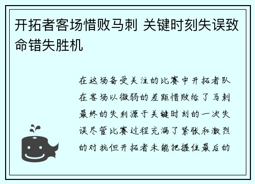 开拓者客场惜败马刺 关键时刻失误致命错失胜机