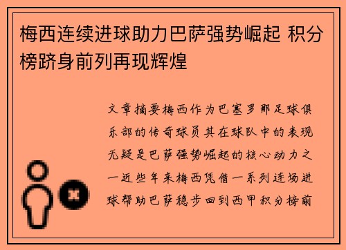 梅西连续进球助力巴萨强势崛起 积分榜跻身前列再现辉煌