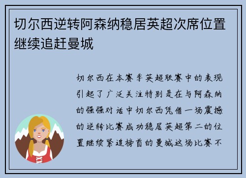 切尔西逆转阿森纳稳居英超次席位置继续追赶曼城