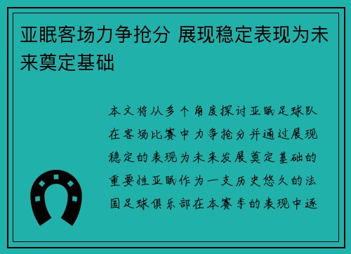 亚眠客场力争抢分 展现稳定表现为未来奠定基础