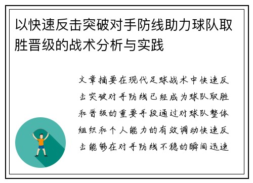 以快速反击突破对手防线助力球队取胜晋级的战术分析与实践