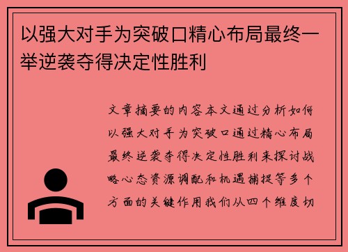 以强大对手为突破口精心布局最终一举逆袭夺得决定性胜利