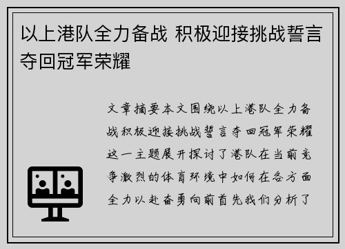 以上港队全力备战 积极迎接挑战誓言夺回冠军荣耀