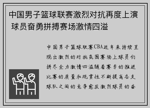 中国男子篮球联赛激烈对抗再度上演 球员奋勇拼搏赛场激情四溢