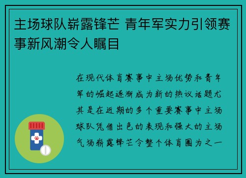 主场球队崭露锋芒 青年军实力引领赛事新风潮令人瞩目