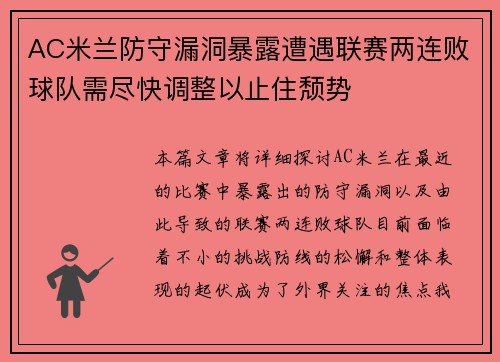 AC米兰防守漏洞暴露遭遇联赛两连败球队需尽快调整以止住颓势