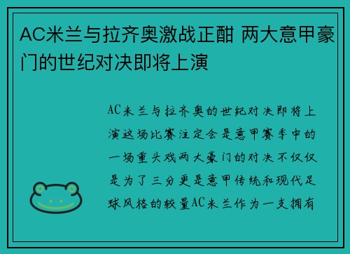 AC米兰与拉齐奥激战正酣 两大意甲豪门的世纪对决即将上演