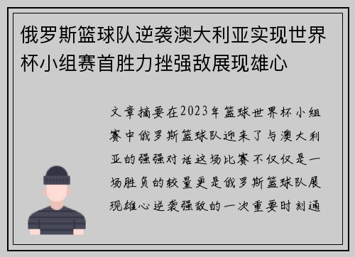 俄罗斯篮球队逆袭澳大利亚实现世界杯小组赛首胜力挫强敌展现雄心