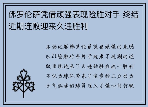 佛罗伦萨凭借顽强表现险胜对手 终结近期连败迎来久违胜利