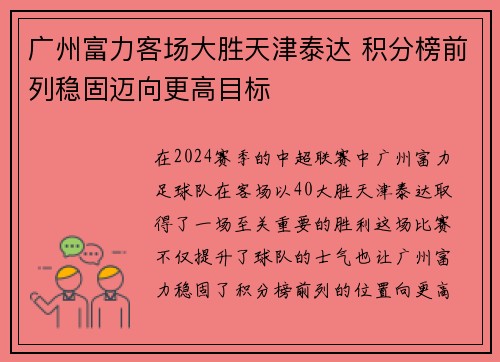 广州富力客场大胜天津泰达 积分榜前列稳固迈向更高目标