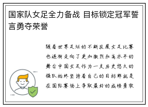 国家队女足全力备战 目标锁定冠军誓言勇夺荣誉