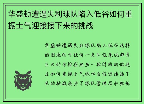 华盛顿遭遇失利球队陷入低谷如何重振士气迎接接下来的挑战