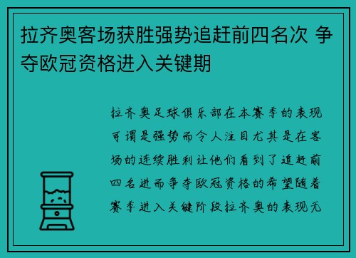 拉齐奥客场获胜强势追赶前四名次 争夺欧冠资格进入关键期