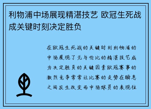 利物浦中场展现精湛技艺 欧冠生死战成关键时刻决定胜负