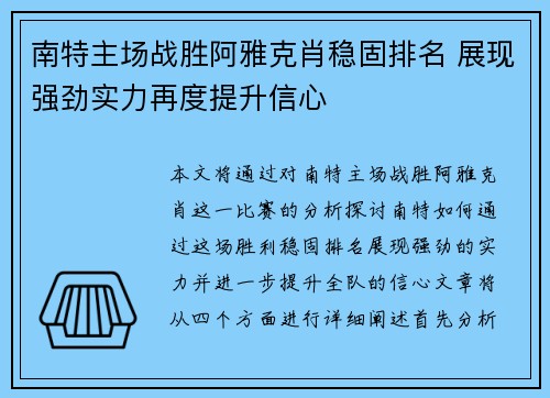 南特主场战胜阿雅克肖稳固排名 展现强劲实力再度提升信心